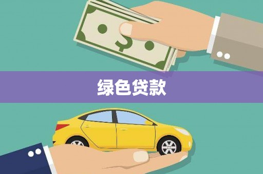 井陉矿区绿色贷款