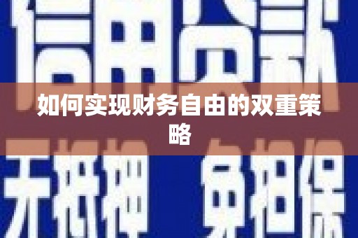 井陉矿区如何实现财务自由的双重策略