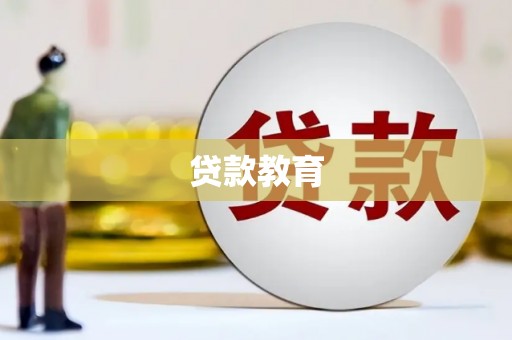 井陉矿区贷款教育