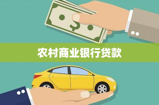 井陉矿区农村商业银行贷款