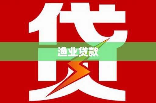 井陉矿区渔业贷款