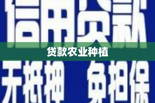 井陉矿区贷款农业种植