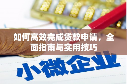 井陉矿区如何高效完成贷款申请，全面指南与实用技巧