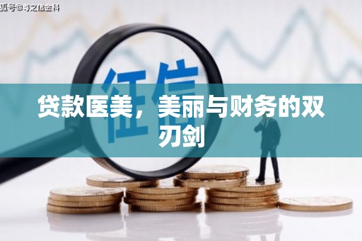 井陉矿区贷款医美，美丽与财务的双刃剑