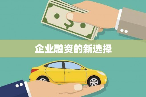 井陉矿区企业融资的新选择