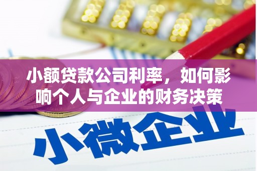 井陉矿区小额贷款公司利率，如何影响个人与企业的财务决策