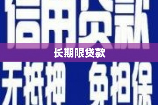 井陉矿区长期限贷款
