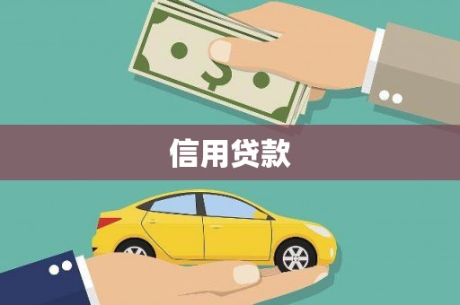 井陉矿区信用贷款