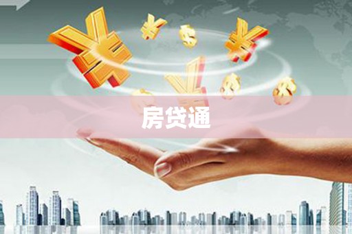 井陉矿区房贷通