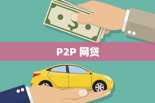 井陉矿区P2P 网贷