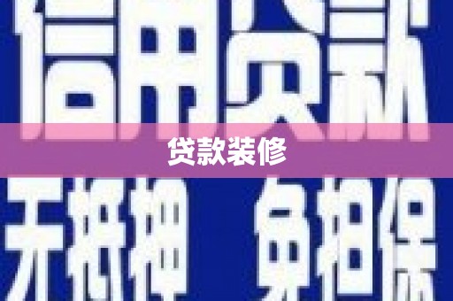 井陉矿区贷款装修