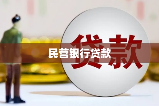 井陉矿区民营银行贷款