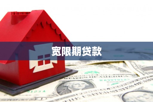 井陉矿区宽限期贷款
