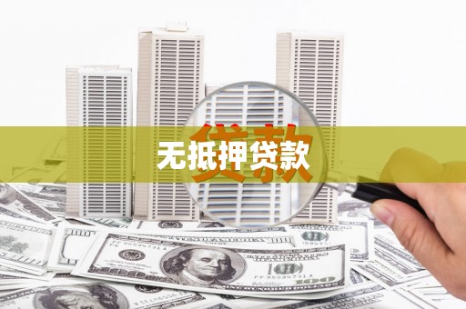 井陉矿区无抵押贷款