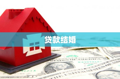 井陉矿区贷款结婚
