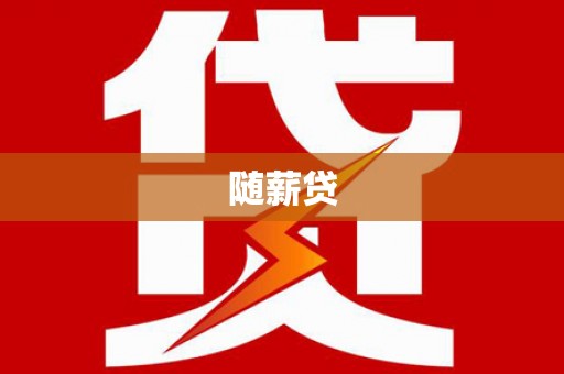 井陉矿区随薪贷