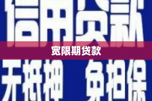 井陉矿区宽限期贷款
