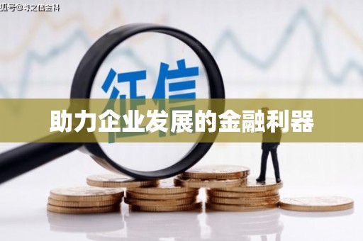 井陉矿区助力企业发展的金融利器