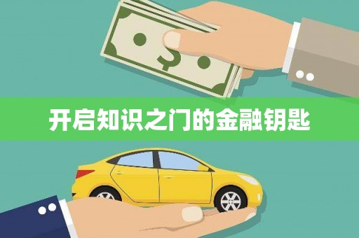 井陉矿区开启知识之门的金融钥匙