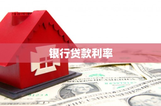 井陉矿区银行贷款利率