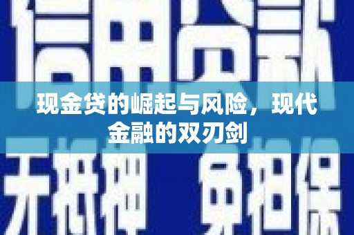 井陉矿区现金贷的崛起与风险，现代金融的双刃剑