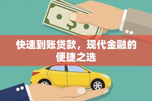 井陉矿区快速到账贷款，现代金融的便捷之选