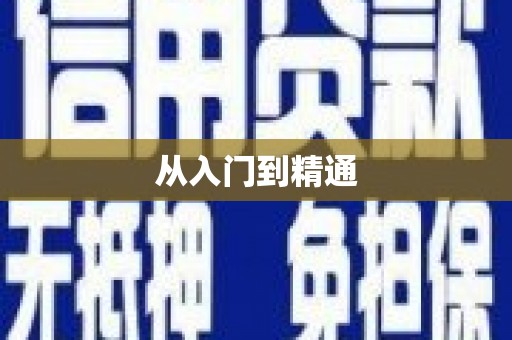 井陉矿区从入门到精通