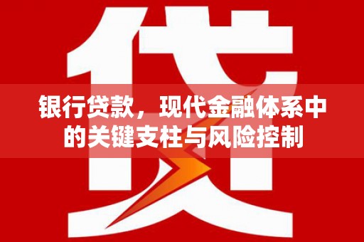 井陉矿区银行贷款，现代金融体系中的关键支柱与风险控制