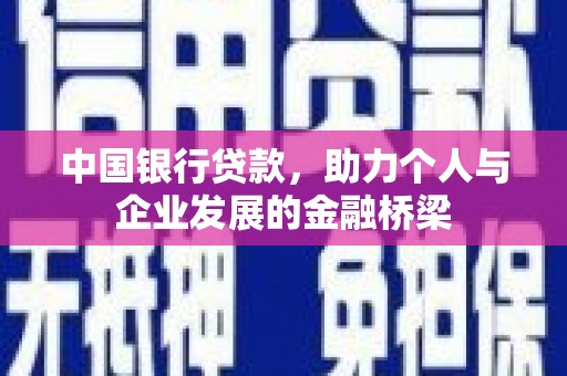 井陉矿区中国银行贷款，助力个人与企业发展的金融桥梁