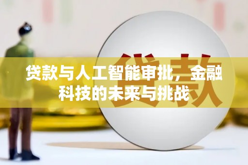 井陉矿区贷款与人工智能审批，金融科技的未来与挑战