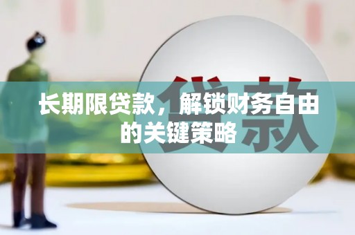 井陉矿区长期限贷款，解锁财务自由的关键策略