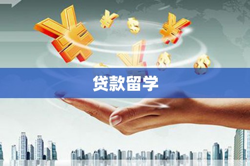 井陉矿区贷款留学