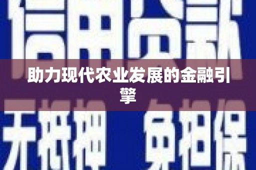 井陉矿区助力现代农业发展的金融引擎