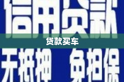 井陉矿区贷款买车