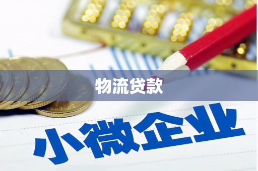 井陉矿区物流贷款