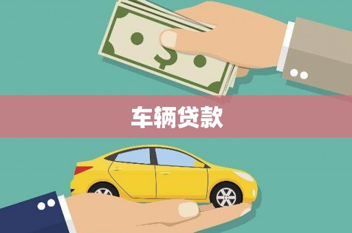 井陉矿区车辆贷款