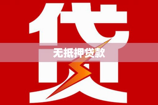 井陉矿区无抵押贷款