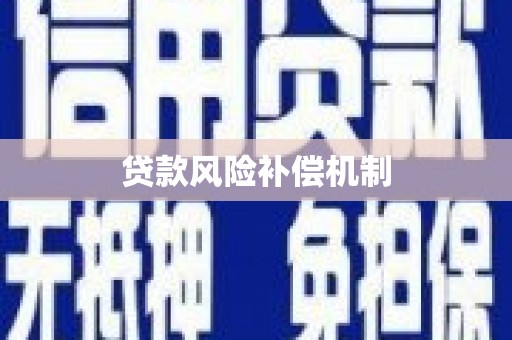井陉矿区贷款风险补偿机制