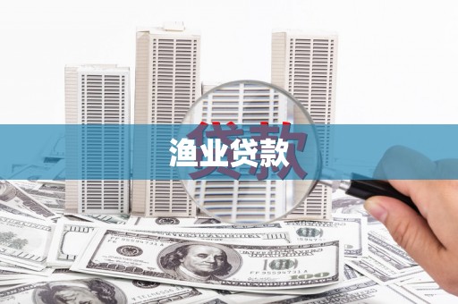 井陉矿区渔业贷款