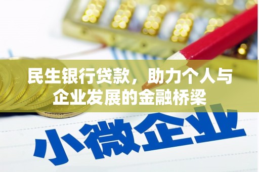 井陉矿区民生银行贷款，助力个人与企业发展的金融桥梁