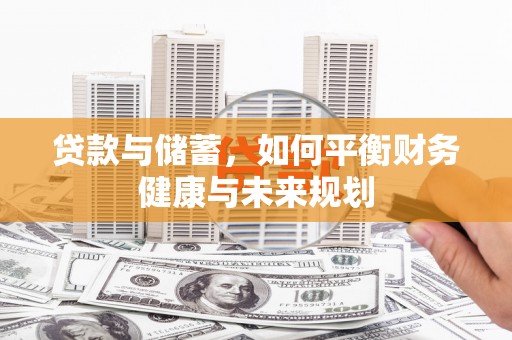 井陉矿区贷款与储蓄，如何平衡财务健康与未来规划