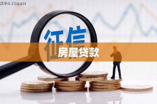 井陉矿区房屋贷款