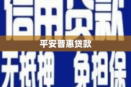 井陉矿区平安普惠贷款