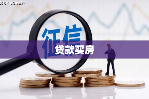 井陉矿区贷款买房