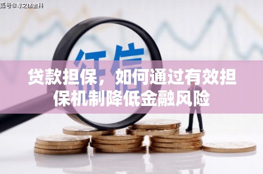 井陉矿区贷款担保，如何通过有效担保机制降低金融风险