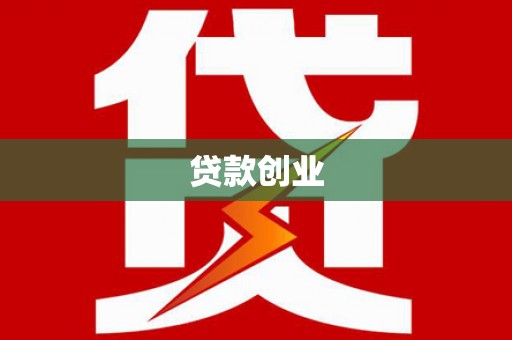井陉矿区贷款创业