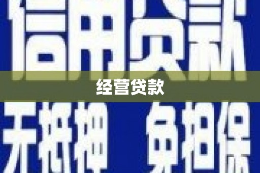井陉矿区经营贷款