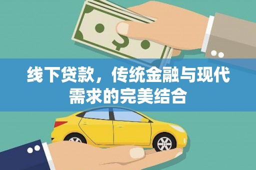 井陉矿区线下贷款，传统金融与现代需求的完美结合