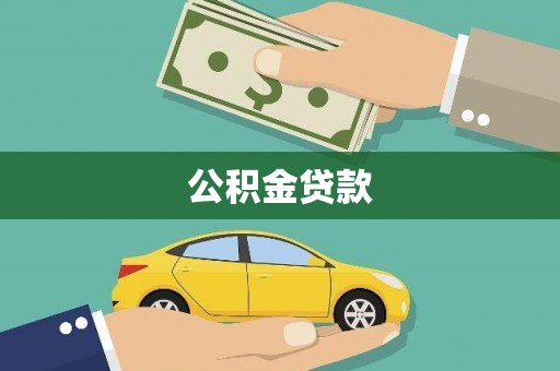 井陉矿区公积金贷款