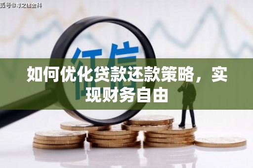 井陉矿区如何优化贷款还款策略，实现财务自由
